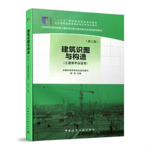 第三版 建筑识图与构造 土建类专业适用 赵研主编 社 正版 中国建筑工业出版 速发9787112164639