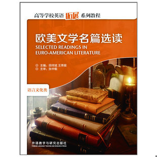 正版速发9787560059891 欧美文学名篇选读语言文化类 高等学校英语拓展系列教程 田祥斌,王秀银主编 外语教学与研究出版社