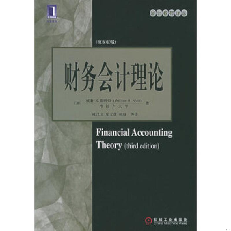 正版速发9787111173229 财务会计理论 原书第3版 (加)斯科特著,陈汉文等译 机械工业出版社