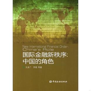 角色 内页干净 贝多广 正版 中国金融出版 国际金融新秩序：中国 罗煜等著 社 速发9787504985842
