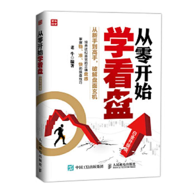 正版速发9787115387226 从零开始学看盘（白金升级版） 老牛编著 人民邮电出版社