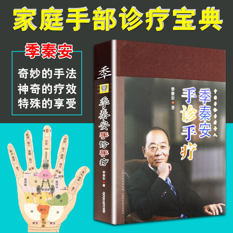 9787537750301   季秦安手诊手疗   山西科学技术出版社