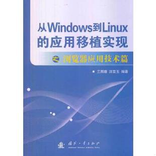 应用移植实现：浏览器应用技术篇 从Windows到Linux 兰雨晴 洪雪玉编著 社 正版 国防工业出版 速发9787118091342