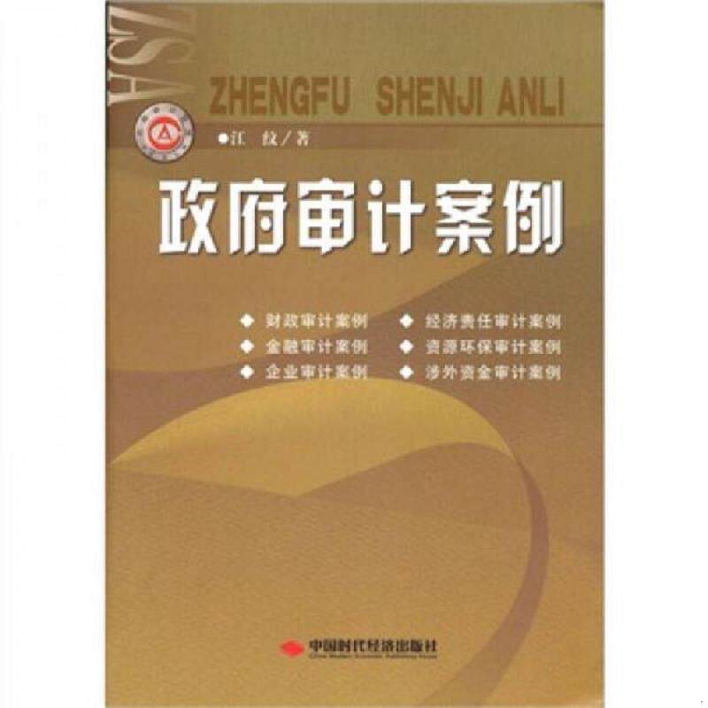 正版速发9787802219601 政府审计案例 江纹 中国时代经济出版社
