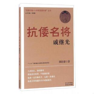 速发9787553311951 南京出版 抗倭名将 韩朝建 社 戚继光 正版
