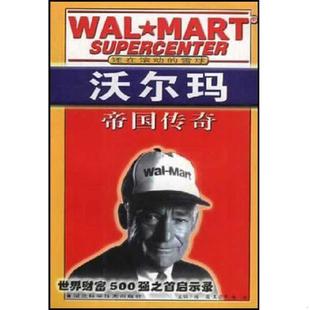 雪球 还在滚动 沃尔玛帝国传奇 杨薇等主编 社 正版 湖北科学技术出版 速发9787535228918
