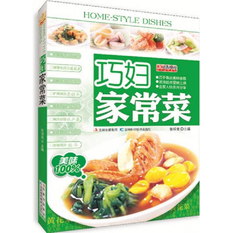 正版速发9787538456899 巧妇家常菜 张明亮编 吉林科学技术出版社