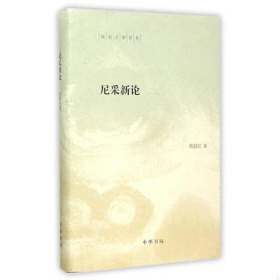 正版速发9787101110777 陈鼓应著作集：尼采新论（精装）2015年1-1,印数仅4000册。 陈鼓应 中华书局