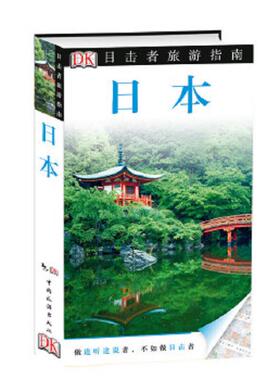 正版速发9787503249075 目击者旅游指南：日本 DorlingKindersley公司 中国旅游出版社