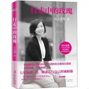 速发9787538739879 时代文艺出版 行走中 闾丘露薇著 社 玫瑰 正版