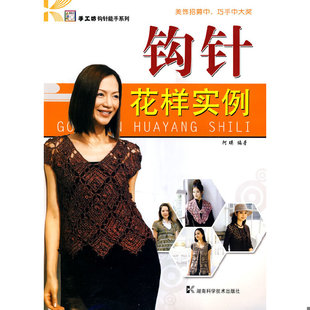 正版速发9787535759061 手工坊钩针能手系列：钩针花样实例 阿瑛编著 湖南科技出版社