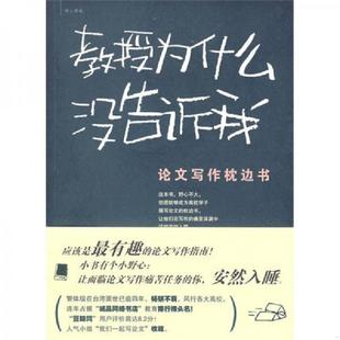 速发9787503673085 法律出版 教授为什么没告诉我：论文写作枕边书 著 社 毕恒达 正版
