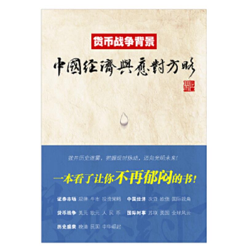 正版速发9787564212407 实拍旧书   货币战争背景 中国经济与应对方略 占豪 上海财经大学出版社