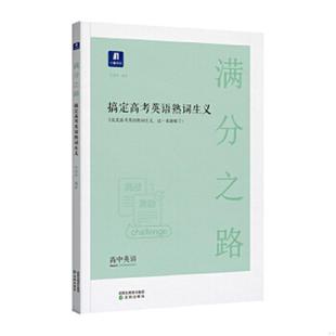 正版速发9787571604325 小猿搜题满分之路搞定高考英语熟词生义 高中英语单词专项提升高一高二高三提升教辅 内页干净 井春玲 沈阳
