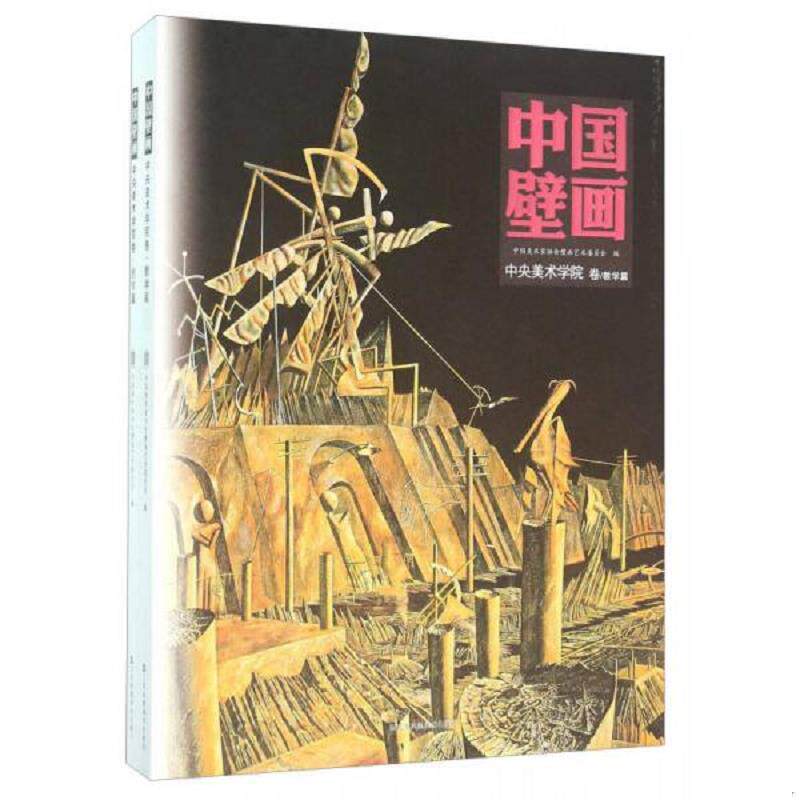 正版速发9787534483141 中国壁画 中央美术学院卷（创作篇） 中国美术家协会壁画艺术委员会 江苏美术出版社