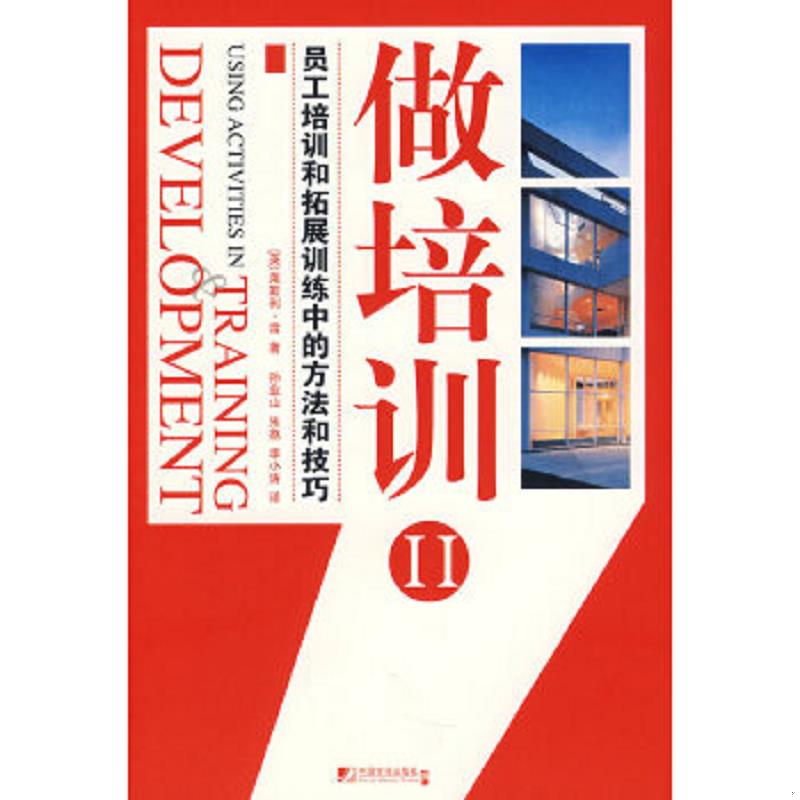正版速发9787509204344 做培训2：员工培训和拓展训练中的方法和技巧 （英）雷著,孙业山,朱荔,李小涛译 中国市场出版社