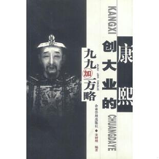 速发9787801475152 企业管理出版 康熙创大业 宋树理主编 社 九九加一方略 正版