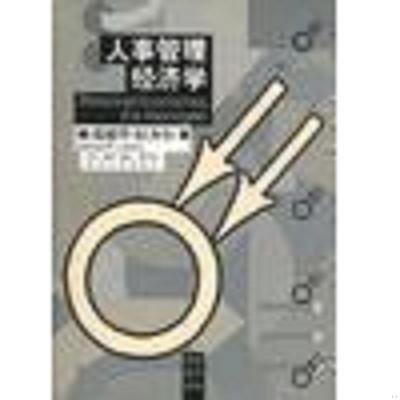 正版速发9787108014085 人事管理经济学 （美）爱德华·拉齐尔（EdwardP.Lazear）著；刘昕译 生活·读书·新知三联书店