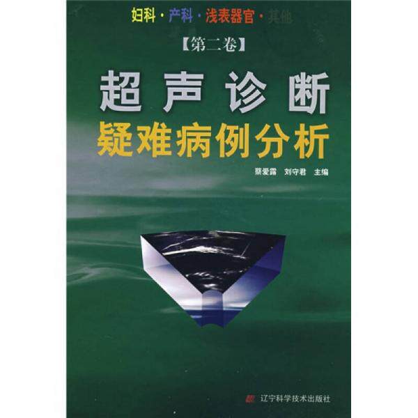 正版速发9787538154665 超声诊断疑难病例分析 蔡爱露,刘守君　主编 辽宁科学技术出版社