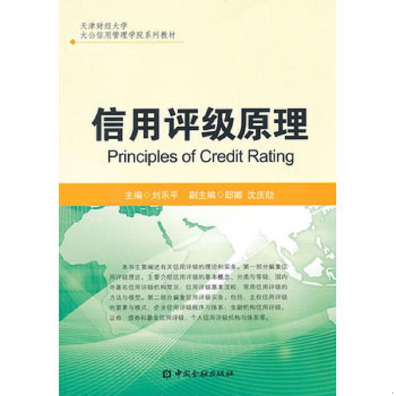正版速发天津财经大学大公信用管理学院系列教材：信用评级原理 刘乐平　主编 中国金融出版社
