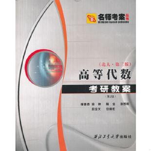 正版速发9787561220887 高等代数考研教案 徐仲 等编著 西北工业大学出版社
