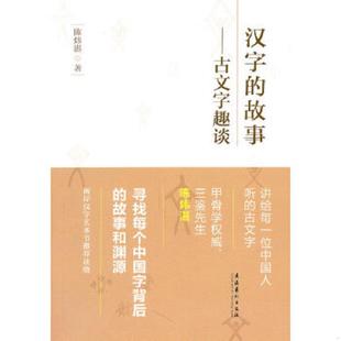 正版速发9787503947056 汉字的故事:古文字趣谈(汉字艺术节丛书) 陈炜湛 文化艺术出版社