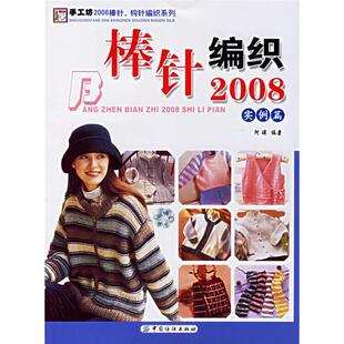 中国纺织出版 正版 阿瑛编著 棒针编织2008.实例篇 社 速发9787506439824