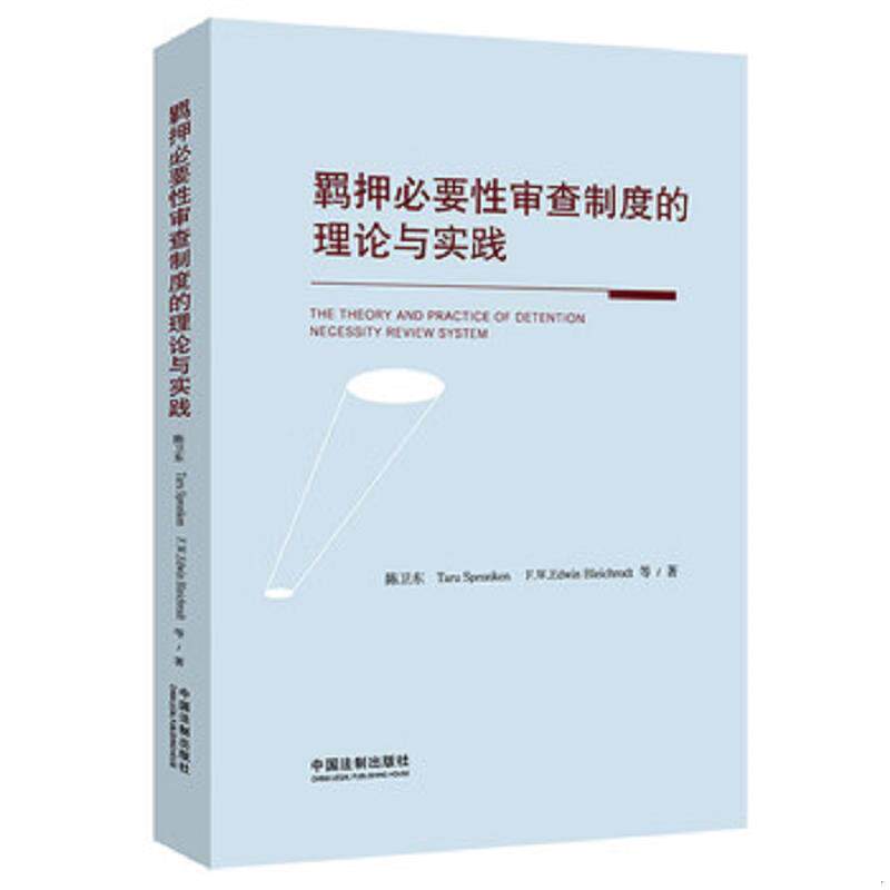 正版速发9787521603088 正版现货羁押必要性审查制度的理论与实践 陈卫东","塔汝﹒斯普瑞克","爱德文﹒布莱霍特 中国法制出版社
