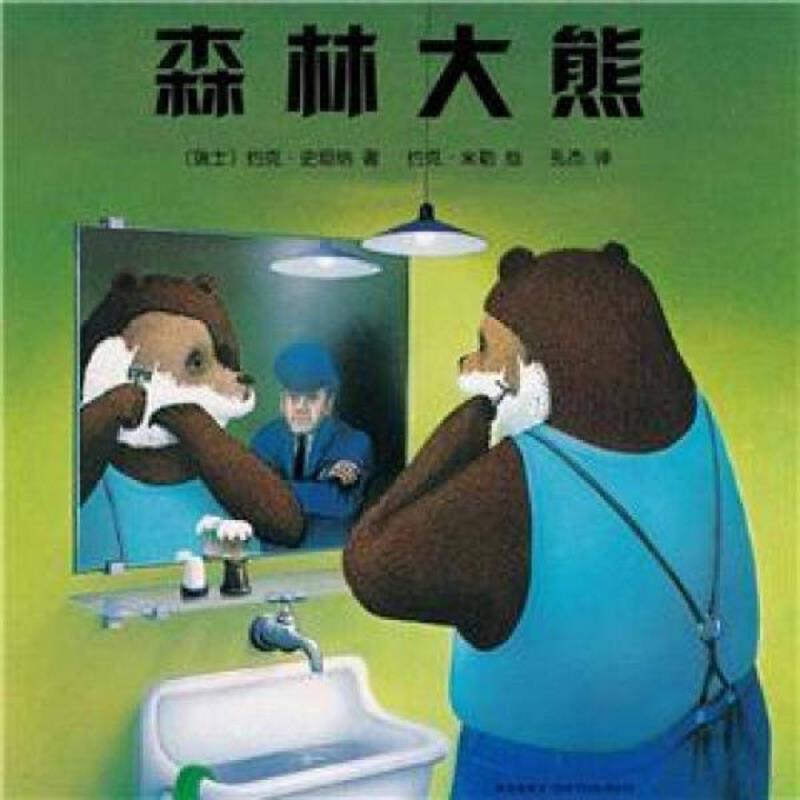 正版速发9787513306027 约克·史坦纳：森林大熊 （瑞士）约克·史坦纳著,（瑞士）约克·米勒图,孔杰译 新星出版社