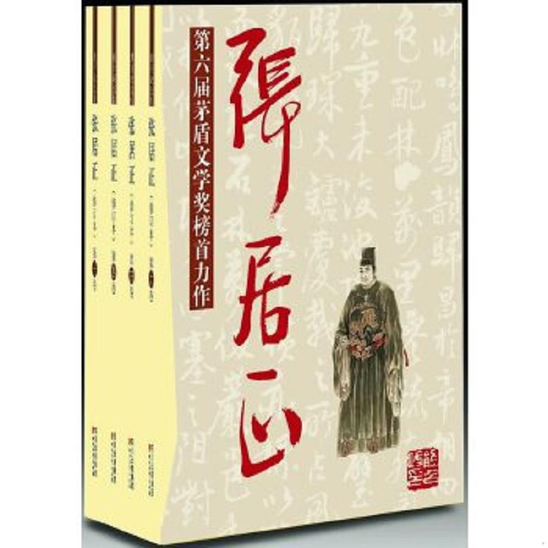 正版速发9787541123894 张居正第二卷 熊召政著 四川文艺出版社