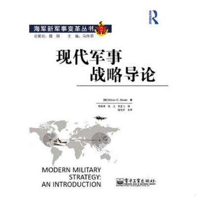 正版速发9787121251214 现代军事战略导论 ElinorC.Sloan（埃莉诺·C.斯隆）邢焕革　等译 电子工业出版社