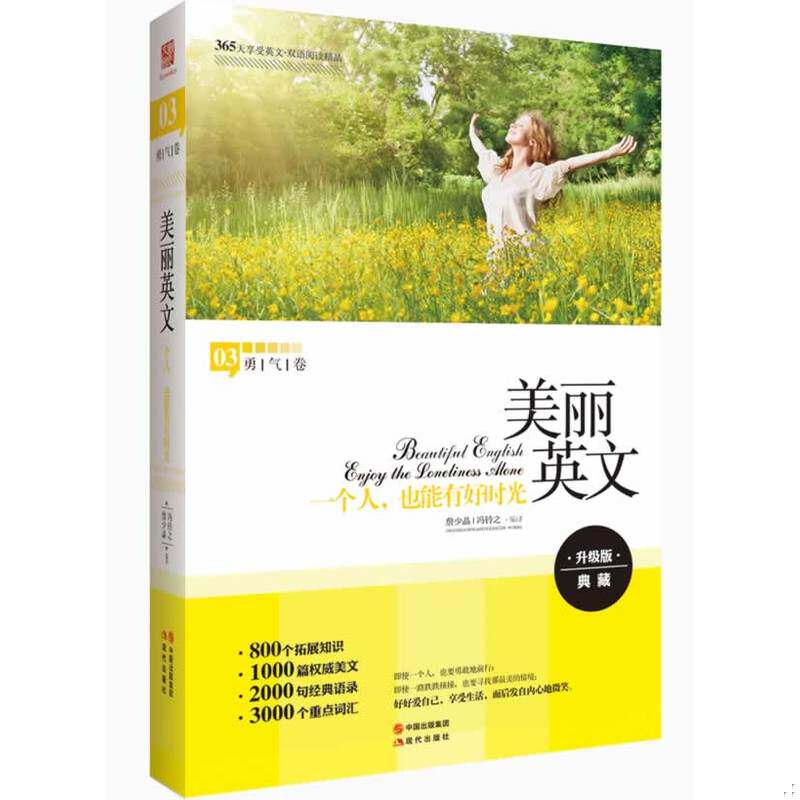 正版速发9787514318852 美丽英文：一个人,也能有好时光全新升级版,800个拓展知识+2000句经典语录+3000个重点词汇 詹少晶,冯铃之