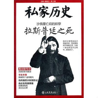 正版速发9787545804539 私家历史：沙俄覆亡之前的妖孽-拉斯普廷之死(第二辑)----------正版原装塑封新书 谢镇远主编 上海书店出