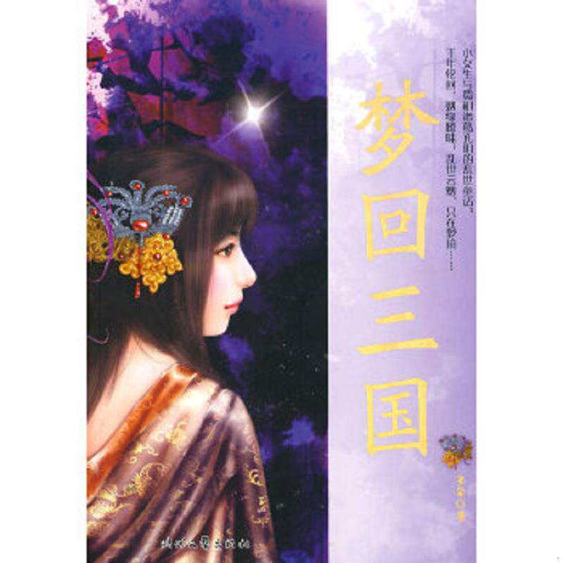 正版速发9787538723045 梦回三国 刘威韵著 时代文艺出版社