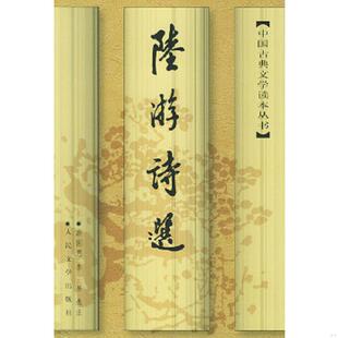 正版速发9787020025428 陆游诗选 （宋）陆游著；游国恩,李易选济 人民文学出版社