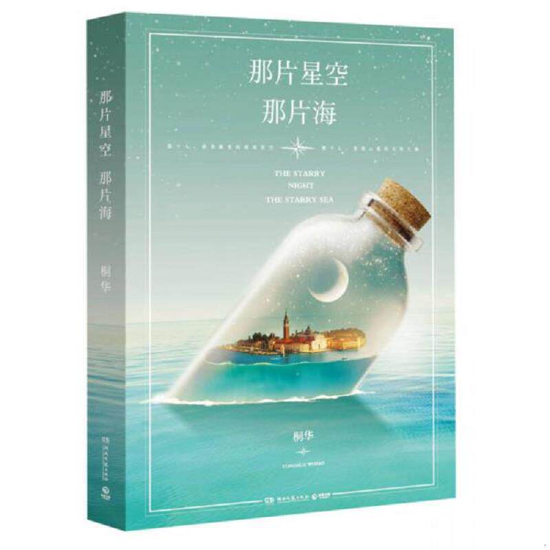 正版速发9787540471422 那片星空 那片海 桐华　著 湖南文艺出版社