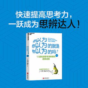 巴吉尼 公司 你以为你以为 北京联合出版 游伟译 斯唐鲁姆著 英 吗？ 就是你以为 速发9787550262959 正版