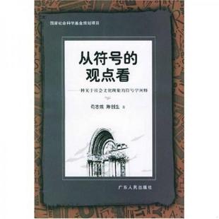 观点看：一种关于社会文化现象 符号学阐释 苟志效 正版 广东人民出版 从符号 陈创生著 社 速发9787218043555