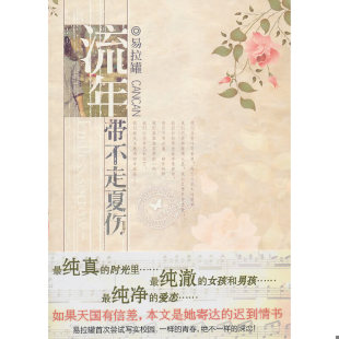 速发9787543869950 湖南人民出版 流年带不走夏伤 著 社 易拉罐 正版