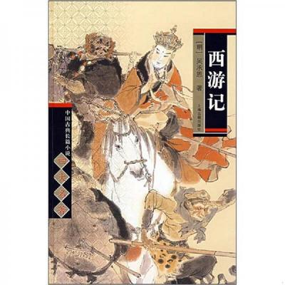 正版速发9787532536917 中国古典长篇小说四大名著·西游记 吴承恩 上海古籍出版社