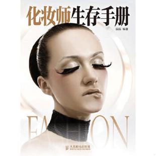 人民邮电出版 正版 辰辰 化妆师生存手册 社 速发9787115274557
