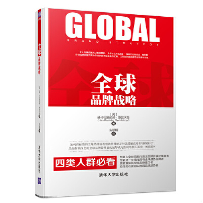 正版速发9787302507437 全球品牌战略 美扬-本尼迪克特·斯廷坎普Jan-Benedict Steenkamp著 安斯琪 译 著 安斯琪 译 [美]扬-本尼