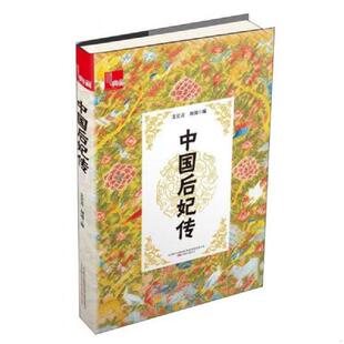正版速发9787547035528 中国后妃传 艾长青,刘浏 万卷出版公司
