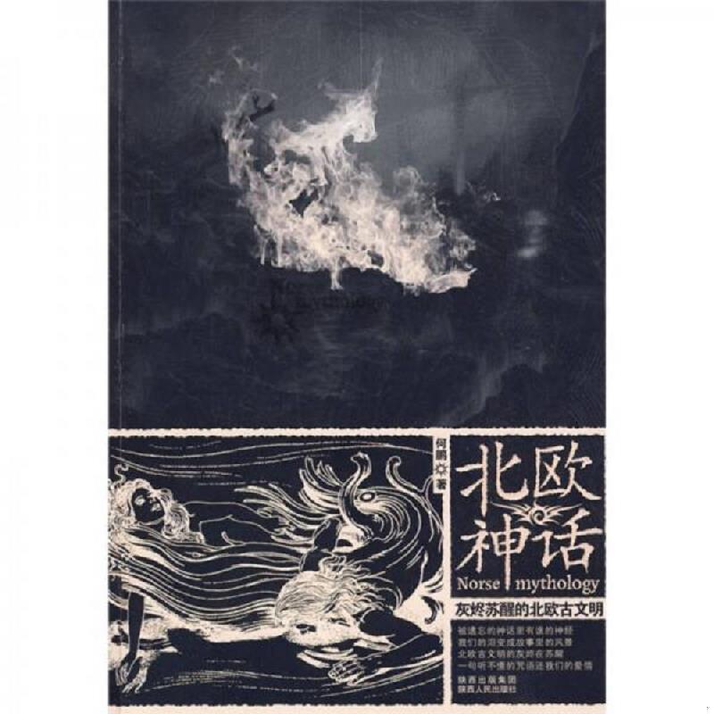 正版速发9787224089868 北欧神话 何鹏　著 陕西人民出版社