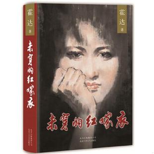 速发9787530216507 北京十月文艺出版 未穿 霍达 社 红嫁衣 正版