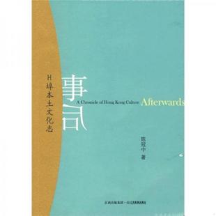 江西教育出版 正版 陈冠中主编 事后：H埠本土文化志 社 速发9787539251844