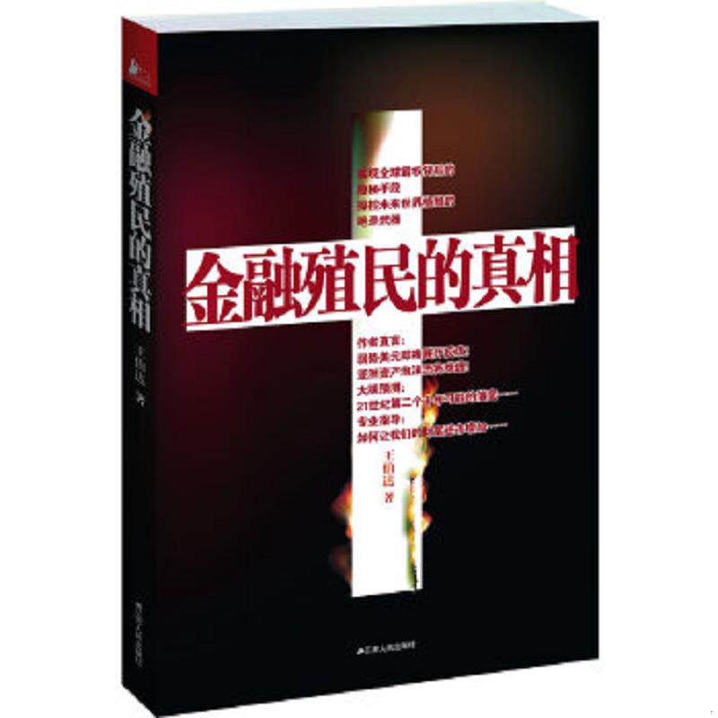 正版速发9787214082015 金融殖民的真相 王伯达著作 江苏人民出版社