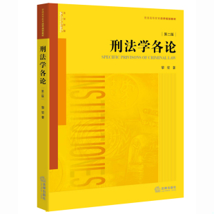 速发9787511897053 法律出版 刑法学各论 黎宏著 社 第二版 正版