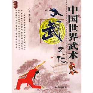 时事出版 正版 华博编著 中国世界武术文化 社 速发9787802321083