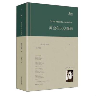正版速发9787532155798 【正版】黄金在天空舞蹈(巴别塔诗典)(精)9787532155798 [美国]曼杰什坦姆著,汪剑钊译 上海文艺出版社